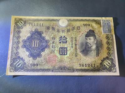 11月1号晚上8点 外国纸币自动截拍第50场 - 日本第一版10元加贴票 几乎全新