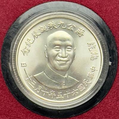 ＜小葵钱铺＞第64期·克朗币·套币·银币场·满200包邮，不寄存·3号发货 - 台湾省1976年蒋介石九秩诞辰黑盒纪念银章