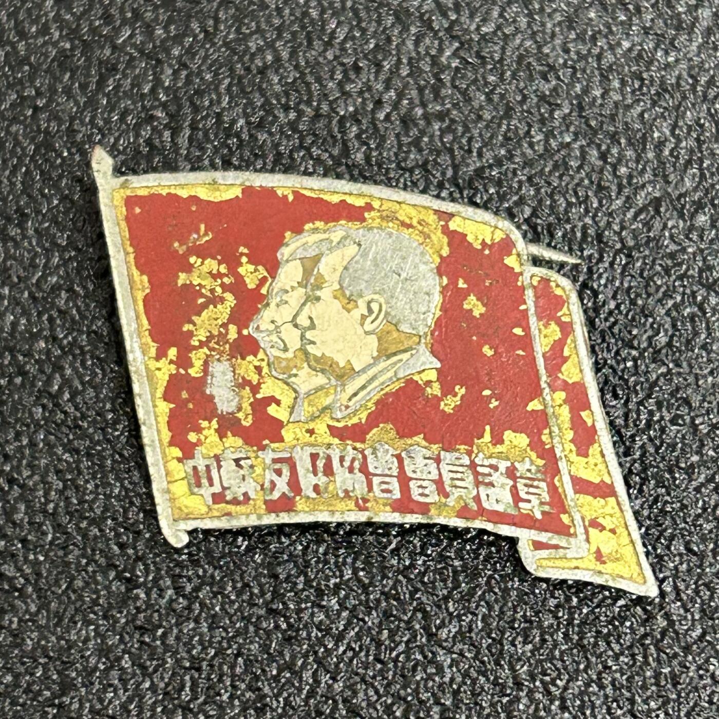 西秦中古拍卖第六十三期 50年代 中苏友好协会证章