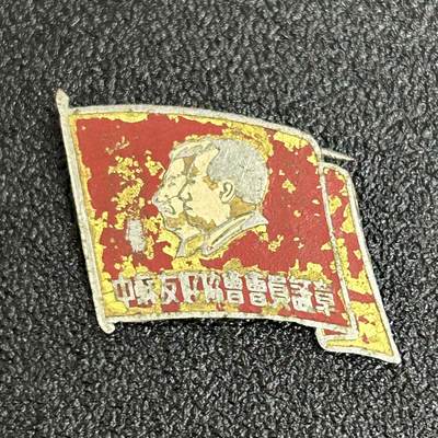 西秦中古拍卖第六十三期 - 50年代 中苏友好协会证章