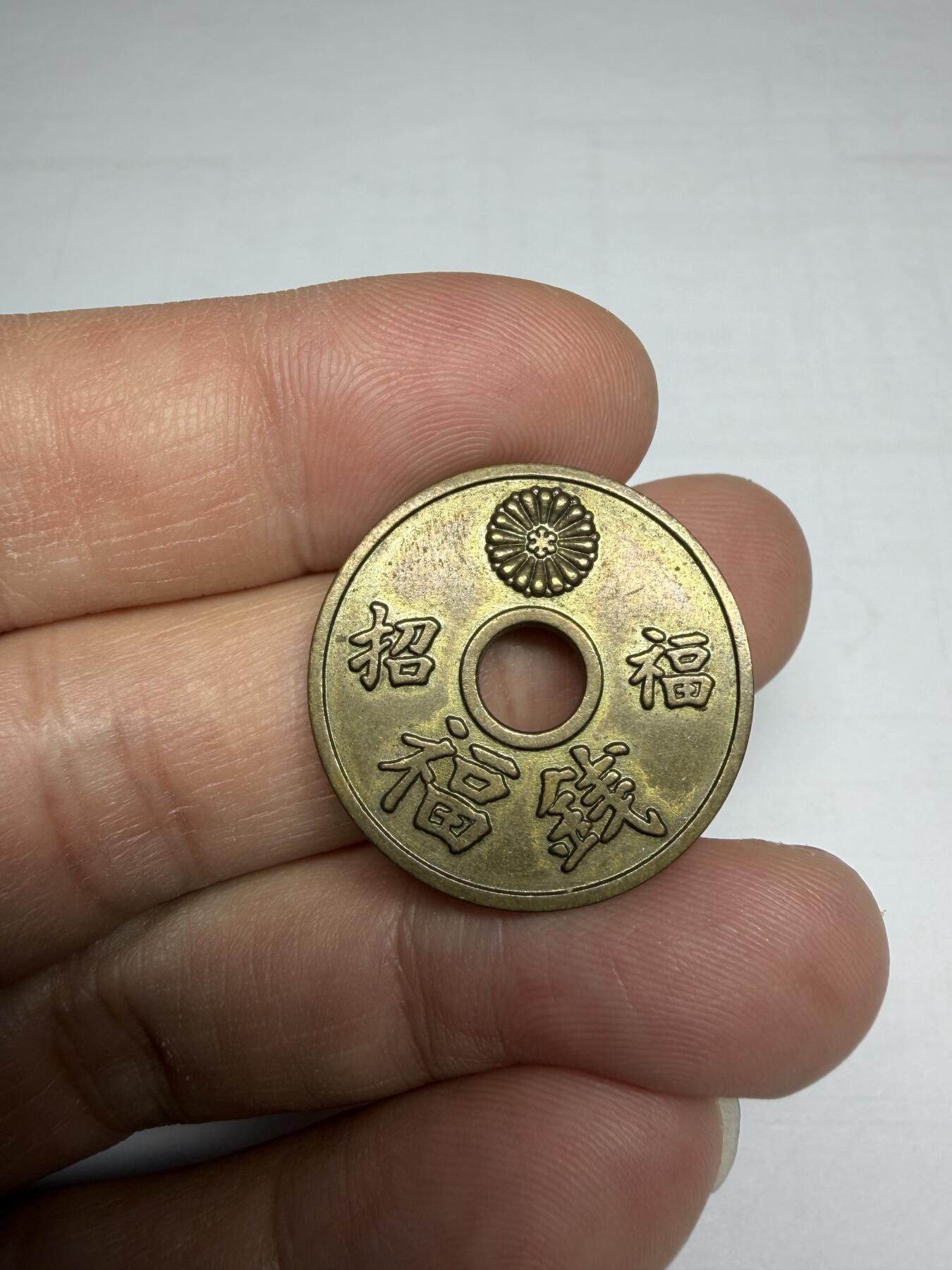 2025年集古藏今外币拍卖第十期-第1场—（总第281拍），本期古钱币全场包真，拍卖名称未备注的均无补裂翘等缺陷，可以寄存60天，满160元包邮。 招福机制花钱，尺寸25.1*2.2