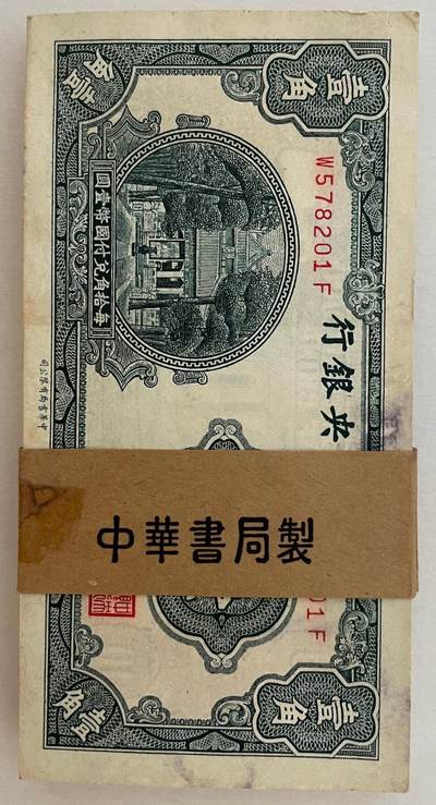 上海炎玺拍卖 玺韵华章：第四章 中央银行壹角刀货