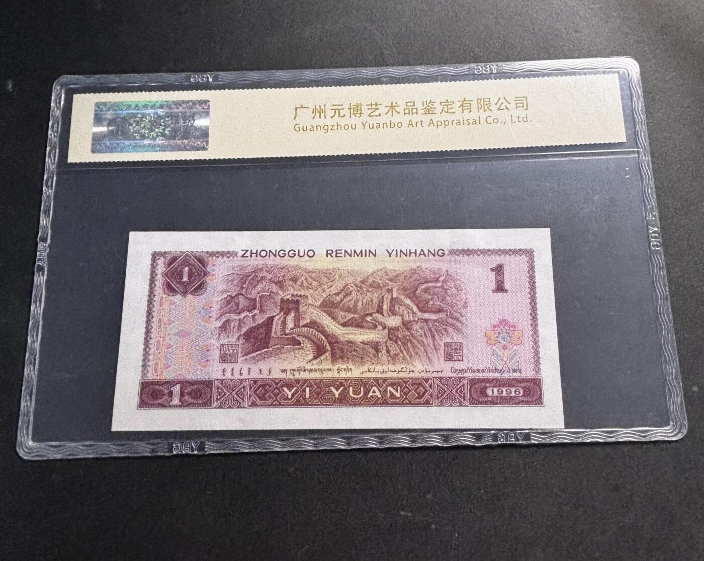 文馨钱币收藏第 278 场，银元，纸币，铜章场 长期接收代拍品 1996 年第四套人民币一元，尾 37 评级币不退不换