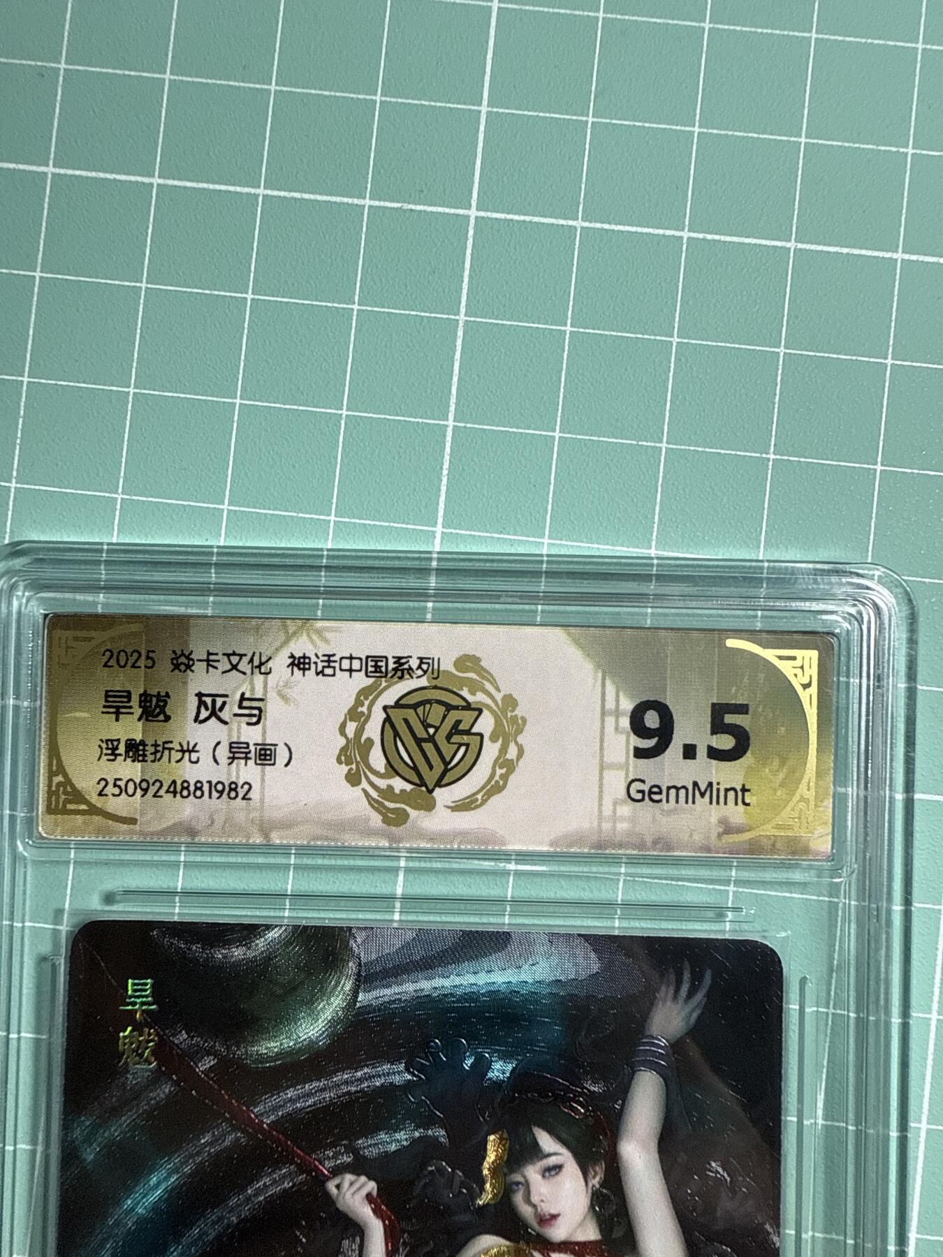 卡牌发烧友第21期，随单带裸卡，进群享包邮（持续收拍品，每周六晚23:50截拍，焱卡文化，国潮卡牌专场） 焱卡文化 神话中国系列 旱魃 异画 浮雕折光 9.5