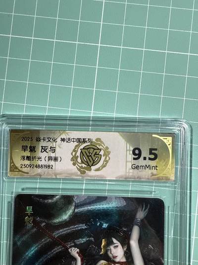 卡牌发烧友第21期，随单带裸卡，进群享包邮（持续收拍品，每周六晚23:50截拍，焱卡文化，国潮卡牌专场） - 焱卡文化 神话中国系列 旱魃 异画 浮雕折光 9.5