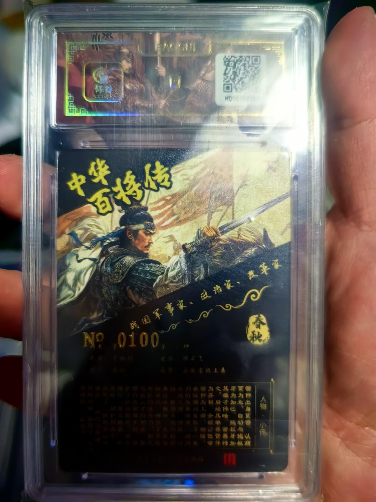 海绵宝宝卡牌专拍第7场(本场有自留价 鸽子勿扰 无佣金 各种亲签卡，套卡大套，自制卡难免瑕疵，可能存在轻微撞角爆边等出厂瑕疵，品控介意勿拍！) 【亲签】百里卡牌 中华百将传 管仲  编号0100 尾编 苍之飞鸿老师亲签