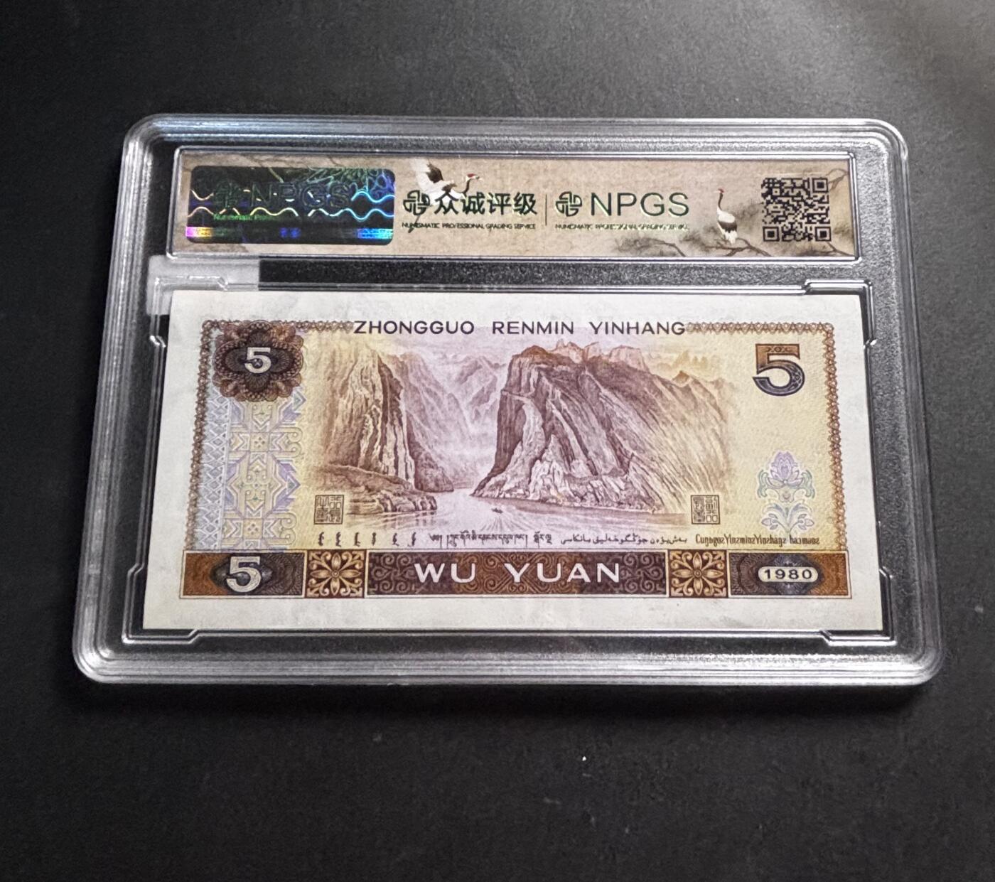 文馨钱币收藏第 278 场，银元，纸币，铜章场 长期接收代拍品 1980 年五元，众诚评级 68 分 EPQ 尾 34，评级币不退不换