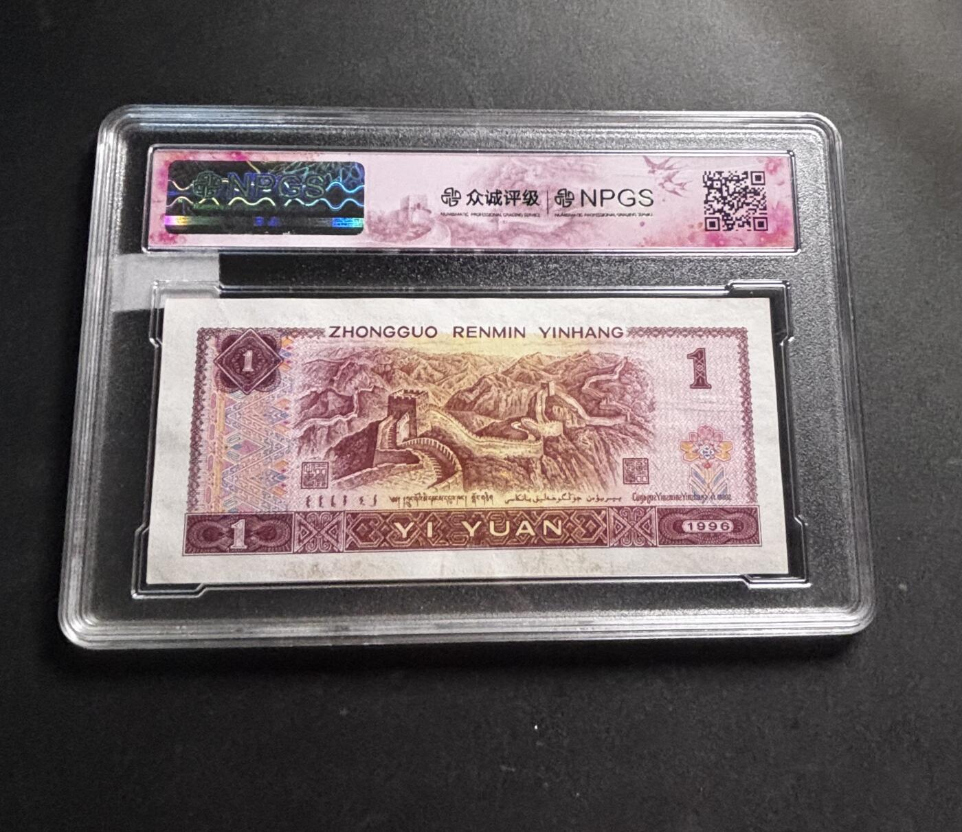文馨钱币收藏第 278 场，银元，纸币，铜章场 长期接收代拍品 1996 年 1 元，众诚评级 68 分 EPQ 尾 17，评级币不退不换