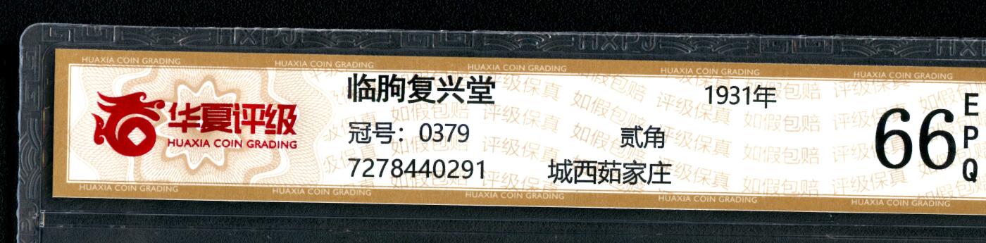 沧河堂063 复兴堂 贰角 华夏66EPQ