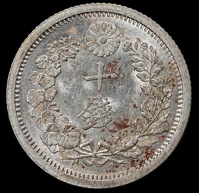 修遠堂世界钱币第九十一期 - 明治九年龙十钱银币 原光