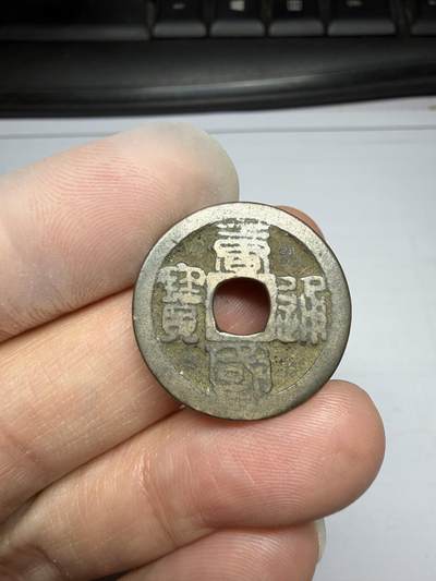 2025年集古藏今外币拍卖第十期-第1场—（总第281拍），本期古钱币全场包真，拍卖名称未备注的均无补裂翘等缺陷，可以寄存60天，满160元包邮。 - 唐国通宝，尺寸224*1.12