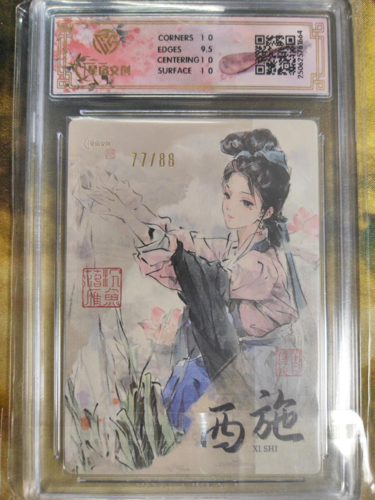 阳大大卡牌拍卖第79期（持续收拍品，周六晚上九点截拍，进群福利早知道） 【限编】星宿文创 迟迟 西施 金编半粗 限编77/88