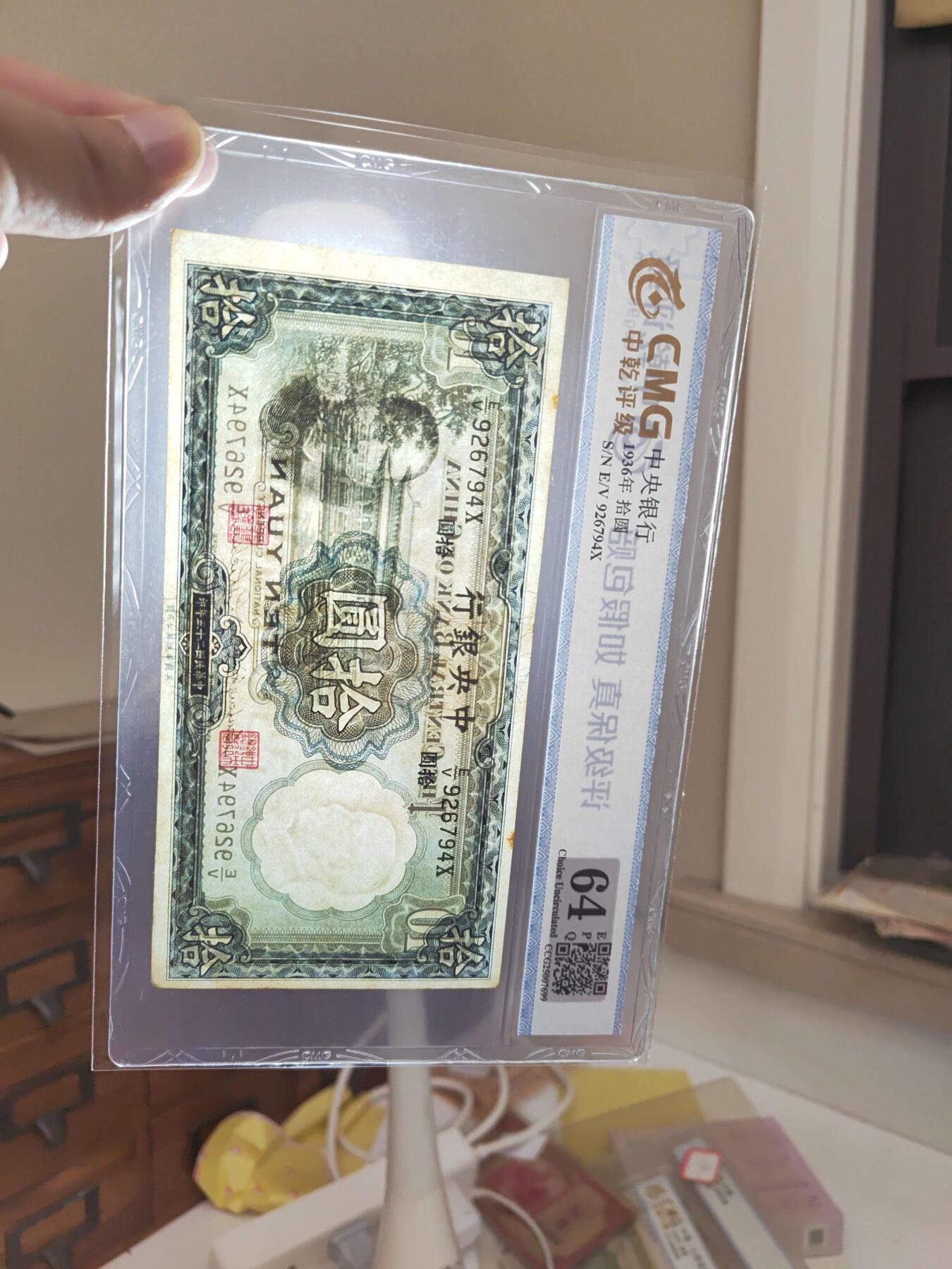沧河堂062 中央银行 十元 PMG64