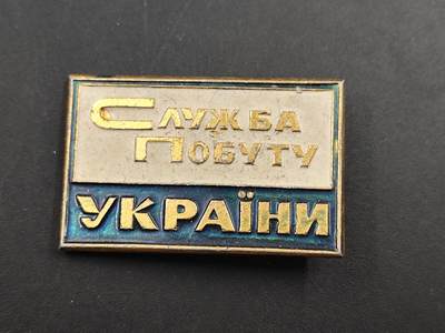 10月底 冲业绩 来一波精品证章场子 - 乌克兰生活服务奖章