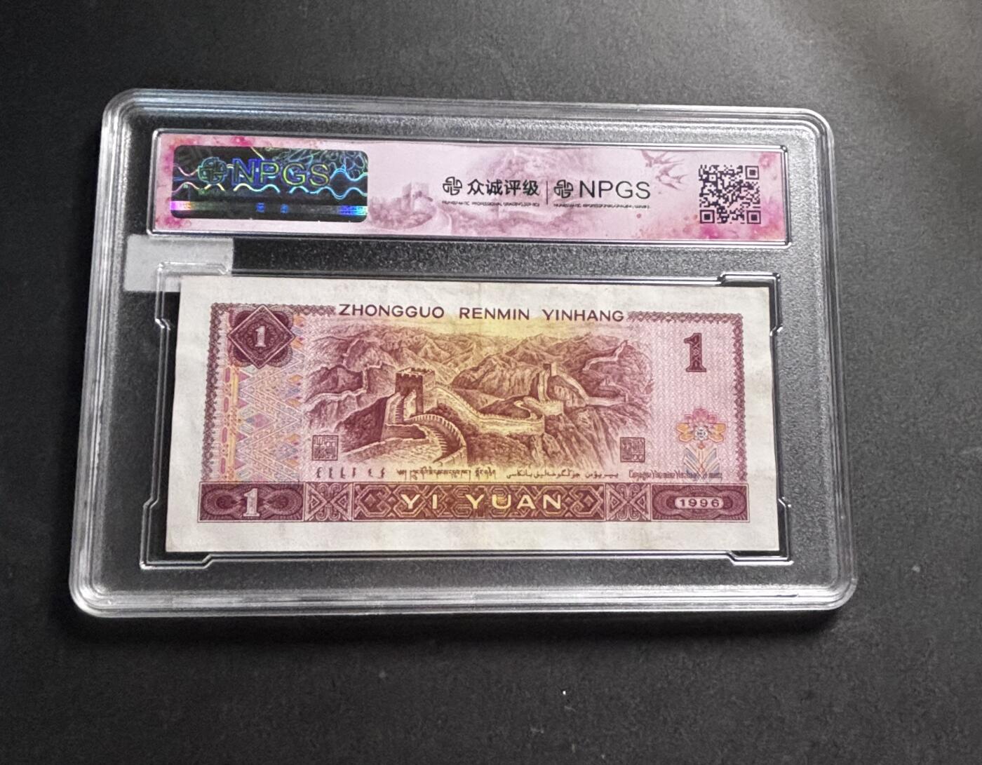 文馨钱币收藏第 278 场，银元，纸币，铜章场 长期接收代拍品 1996 年 1 元，众诚评级 68 分 EPQ 尾 28 评级币不退不换