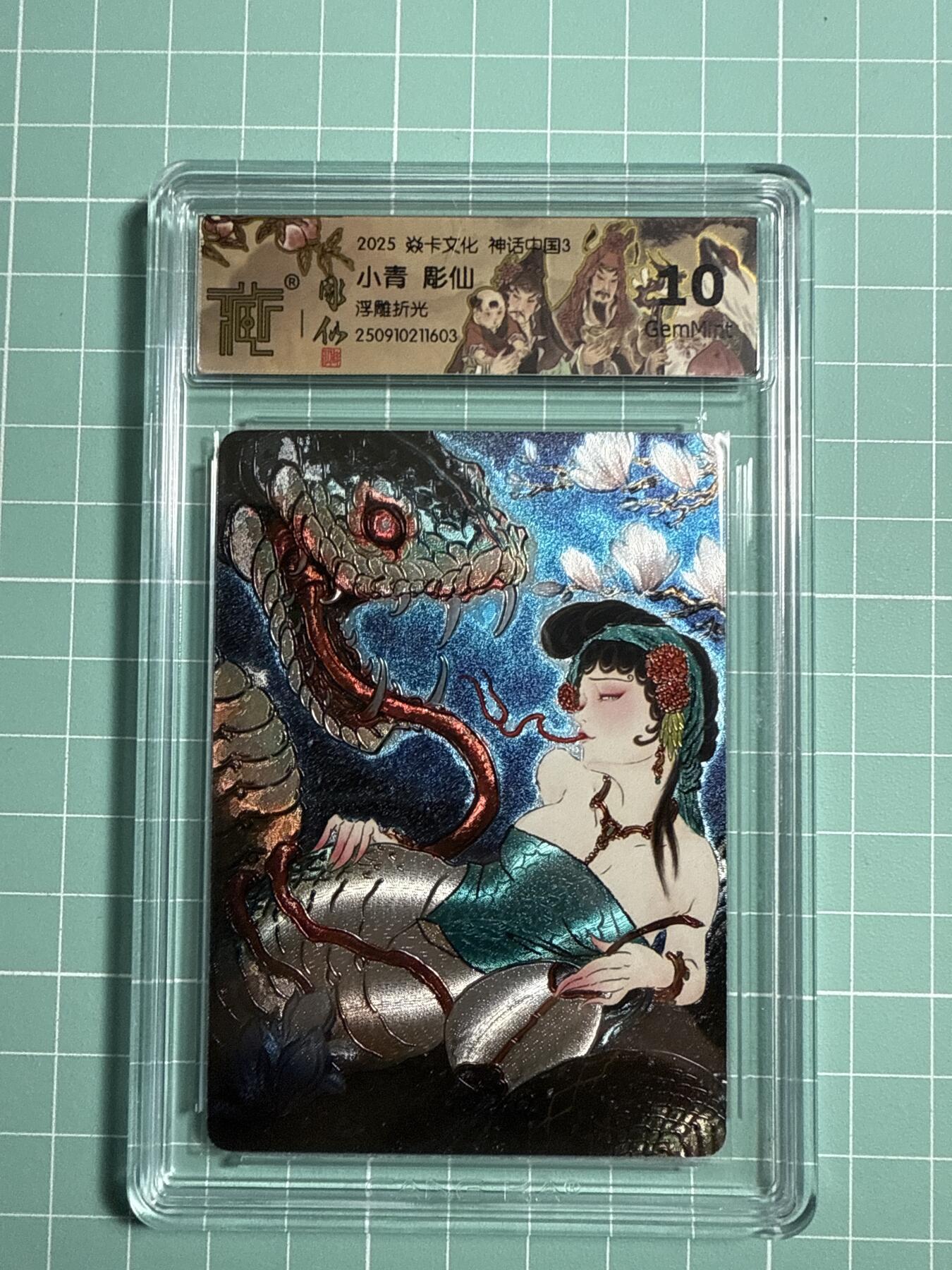 卡牌发烧友第21期，随单带裸卡，进群享包邮（持续收拍品，每周六晚23:50截拍，焱卡文化，国潮卡牌专场） 焱卡文化 神话中国3 小青 浮雕折光 10G