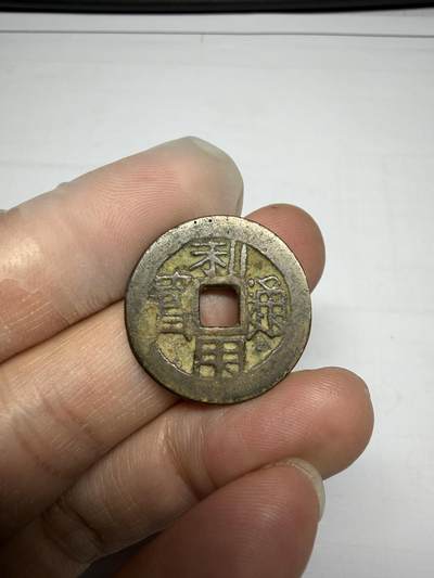 2025年集古藏今外币拍卖第十期-第1场—（总第281拍），本期古钱币全场包真，拍卖名称未备注的均无补裂翘等缺陷，可以寄存60天，满160元包邮。 - 利用通宝，尺寸24.5*1.34