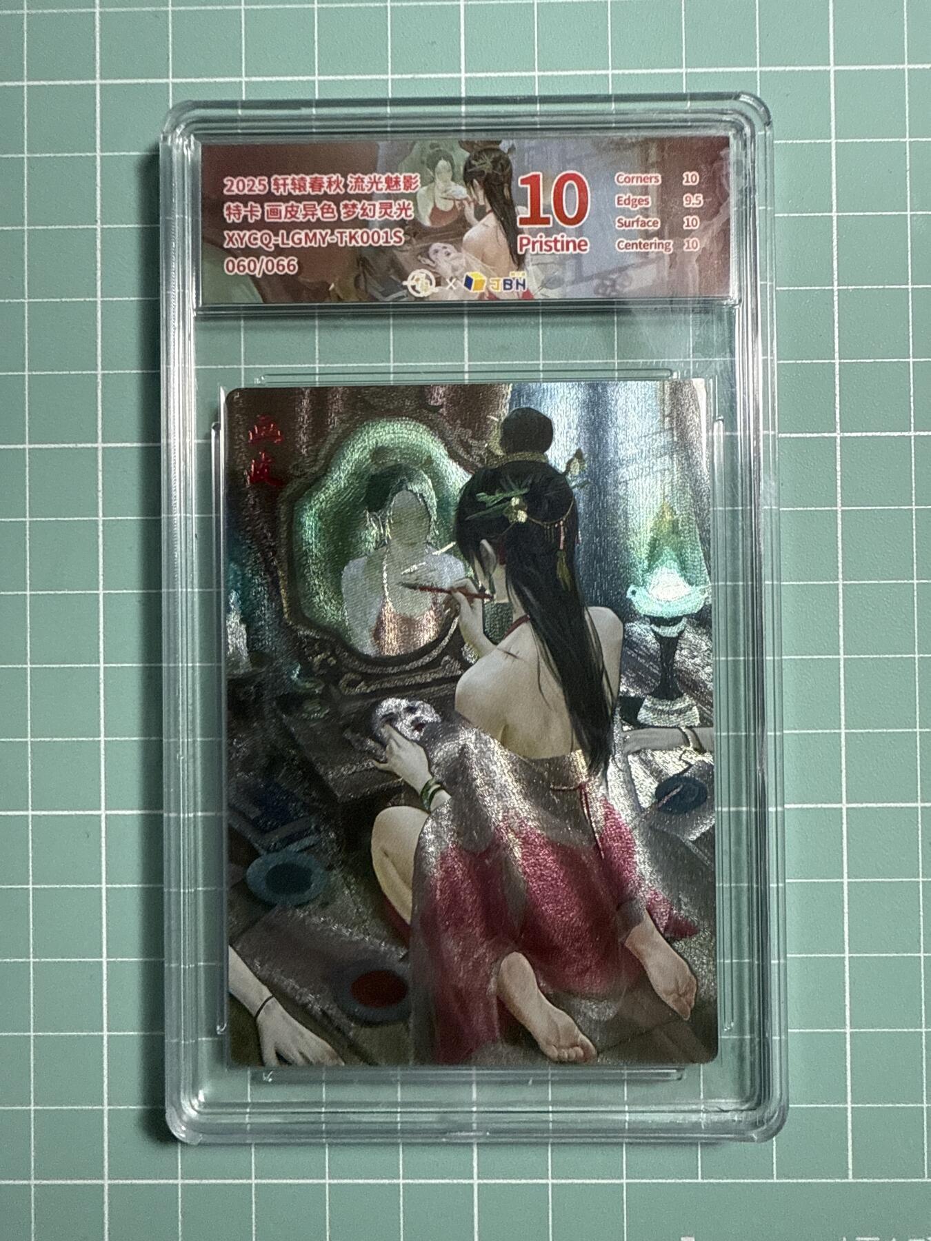 卡牌发烧友第21期，随单带裸卡，进群享包邮（持续收拍品，每周六晚23:50截拍，焱卡文化，国潮卡牌专场） 【兑换特卡】轩辕春秋 流光魅影 画皮异色 梦幻灵光 060/066 10P