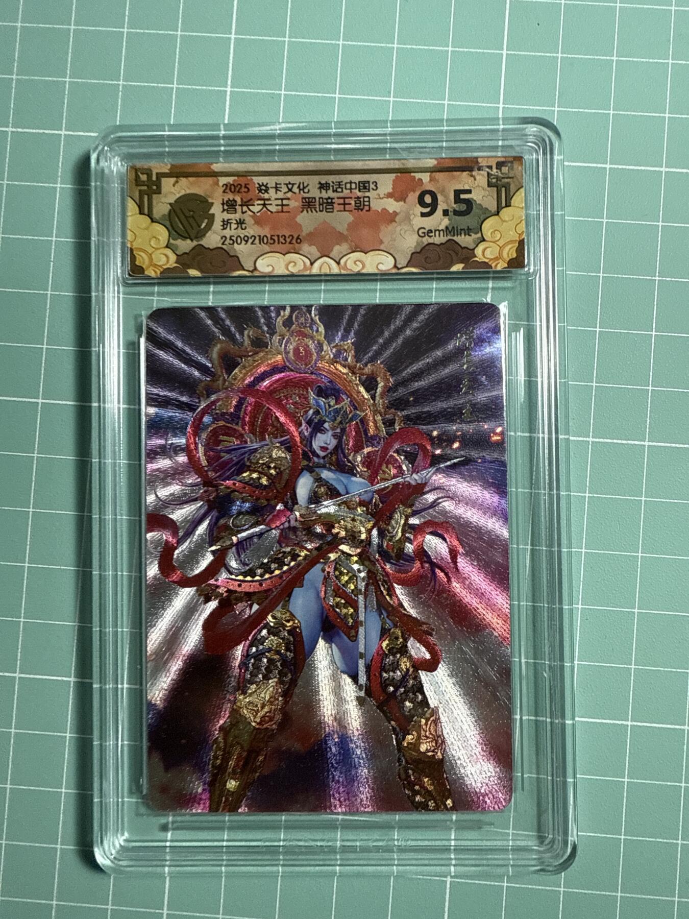 卡牌发烧友第21期，随单带裸卡，进群享包邮（持续收拍品，每周六晚23:50截拍，焱卡文化，国潮卡牌专场） 焱卡文化 神话中国3 增长天王 折光 9.5分