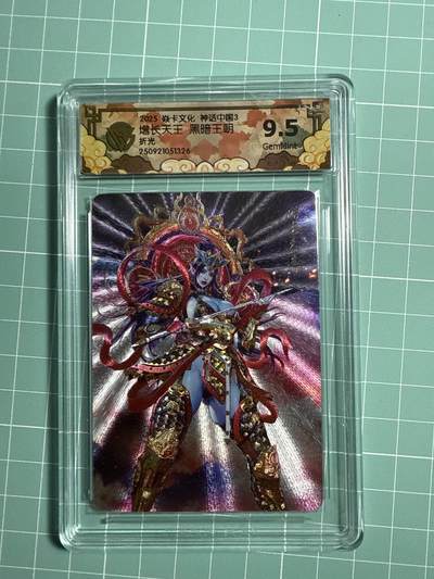 卡牌发烧友第21期，随单带裸卡，进群享包邮（持续收拍品，每周六晚23:50截拍，焱卡文化，国潮卡牌专场） - 焱卡文化 神话中国3 增长天王 折光 9.5分