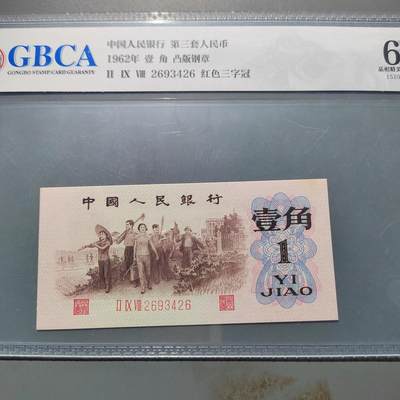 PCAI钱币3-578  纸币小专场 - 红三雕刻水印版壹角