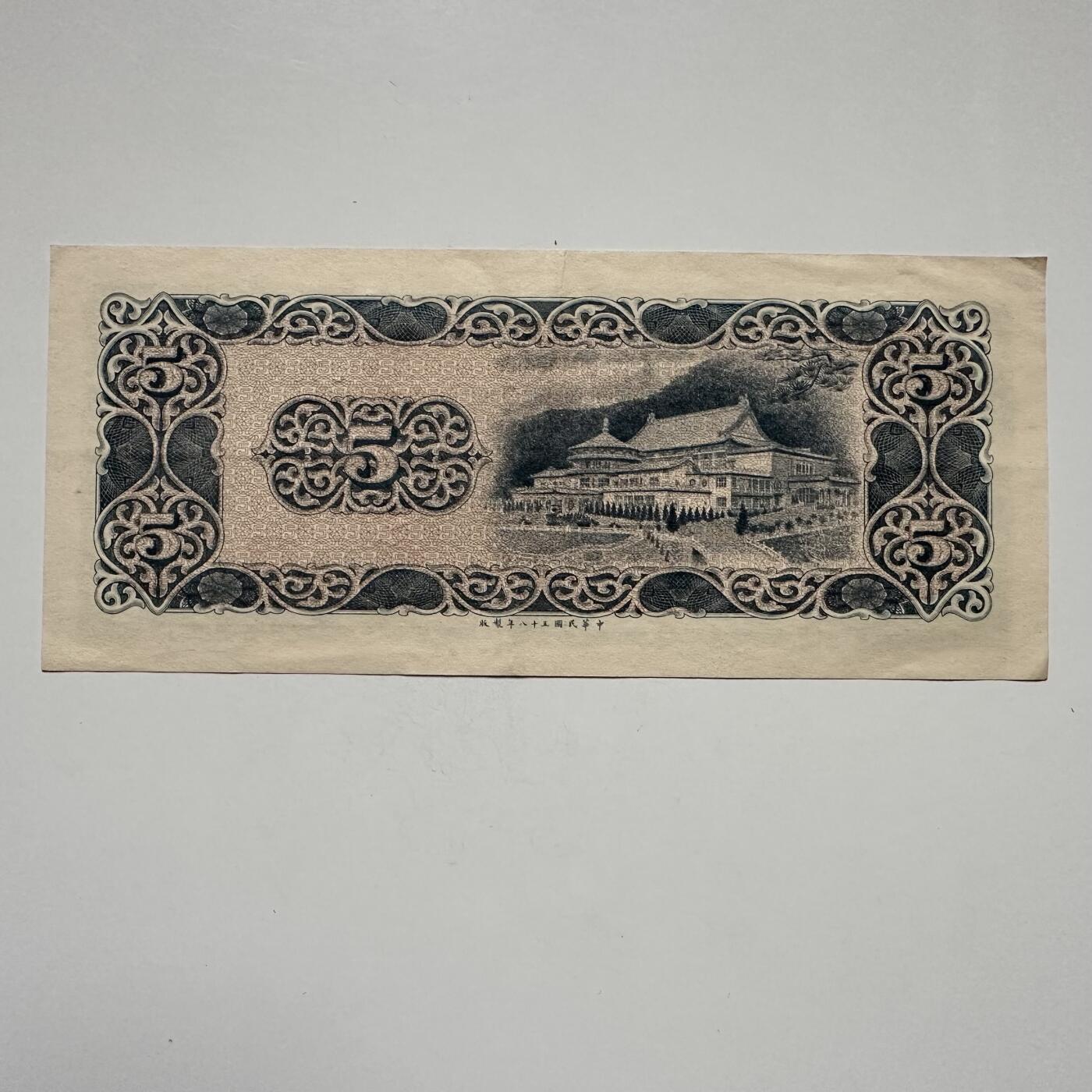 🌹外币初藏🌹🐯2025年第122场  每周二四六晚8️⃣点 接代拍 民国58年¥5