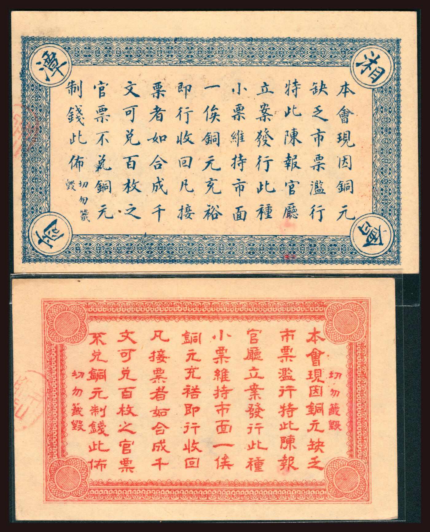 上海炎玺拍卖 玺韵华章：第四章 民國六年湘潭商會貳拾文
民國六年湘潭商會伍拾文