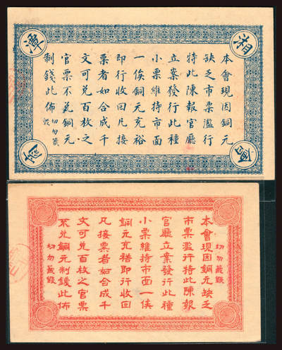 上海炎玺拍卖 玺韵华章：第四章 民國六年湘潭商會貳拾文
民國六年湘潭商會伍拾文