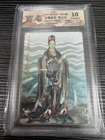 卡牌实验室开始第二次实验 - 【亲签2/8】【李云中】【折光】水德星君