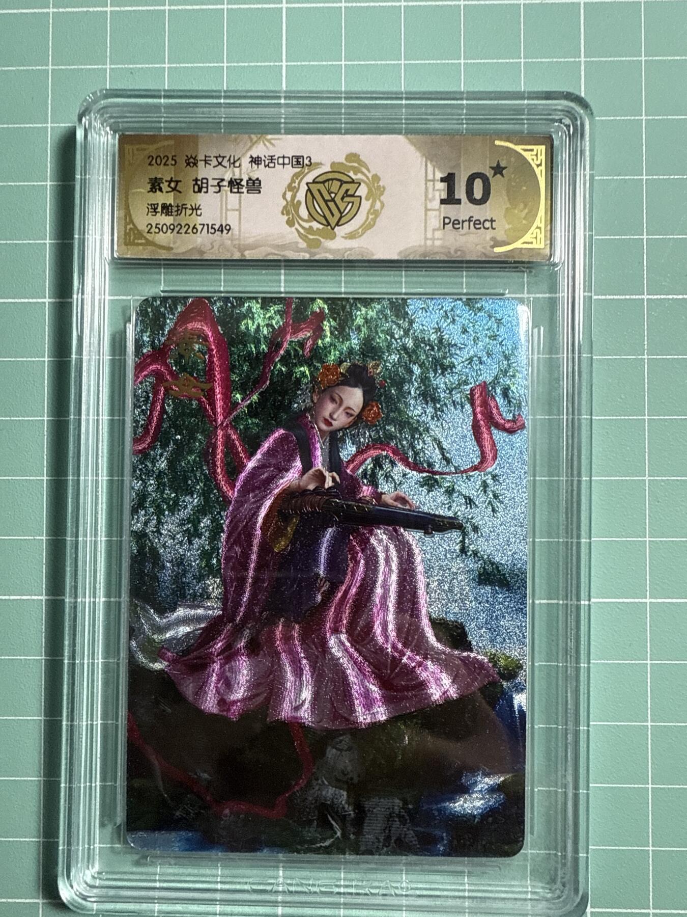 卡牌发烧友第21期，随单带裸卡，进群享包邮（持续收拍品，每周六晚23:50截拍，焱卡文化，国潮卡牌专场） 【10星卡】焱卡文化 神话中国3 素女 浮雕折光
