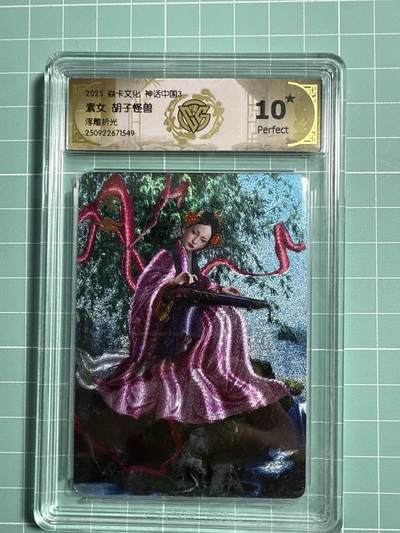 卡牌发烧友第21期，随单带裸卡，进群享包邮（持续收拍品，每周六晚23:50截拍，焱卡文化，国潮卡牌专场） - 【10星卡】焱卡文化 神话中国3 素女 浮雕折光
