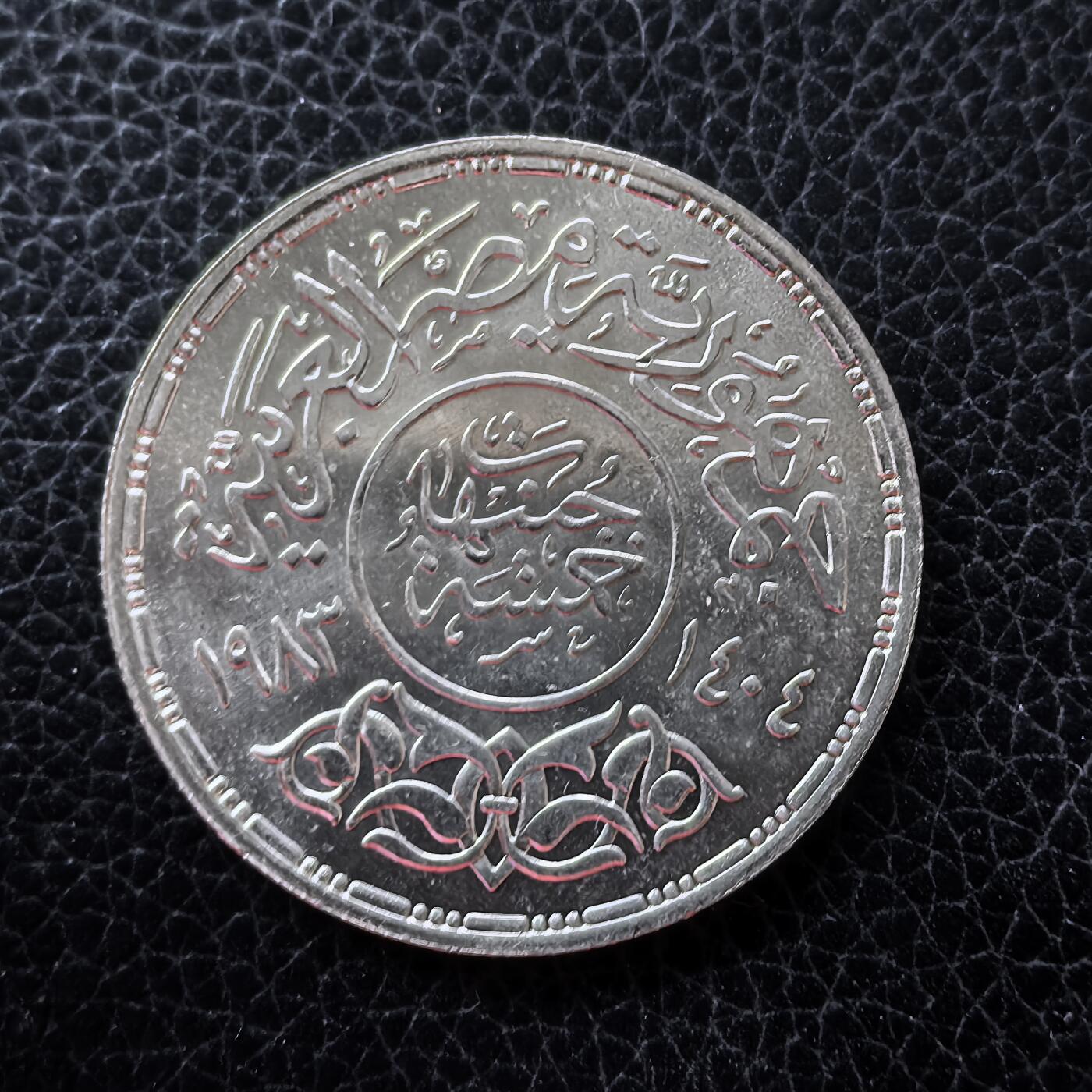 道一币馆币章第一百五十三场 埃及1983年开罗大学建校75周年5镑纪念银币 17.5g 720S 25000