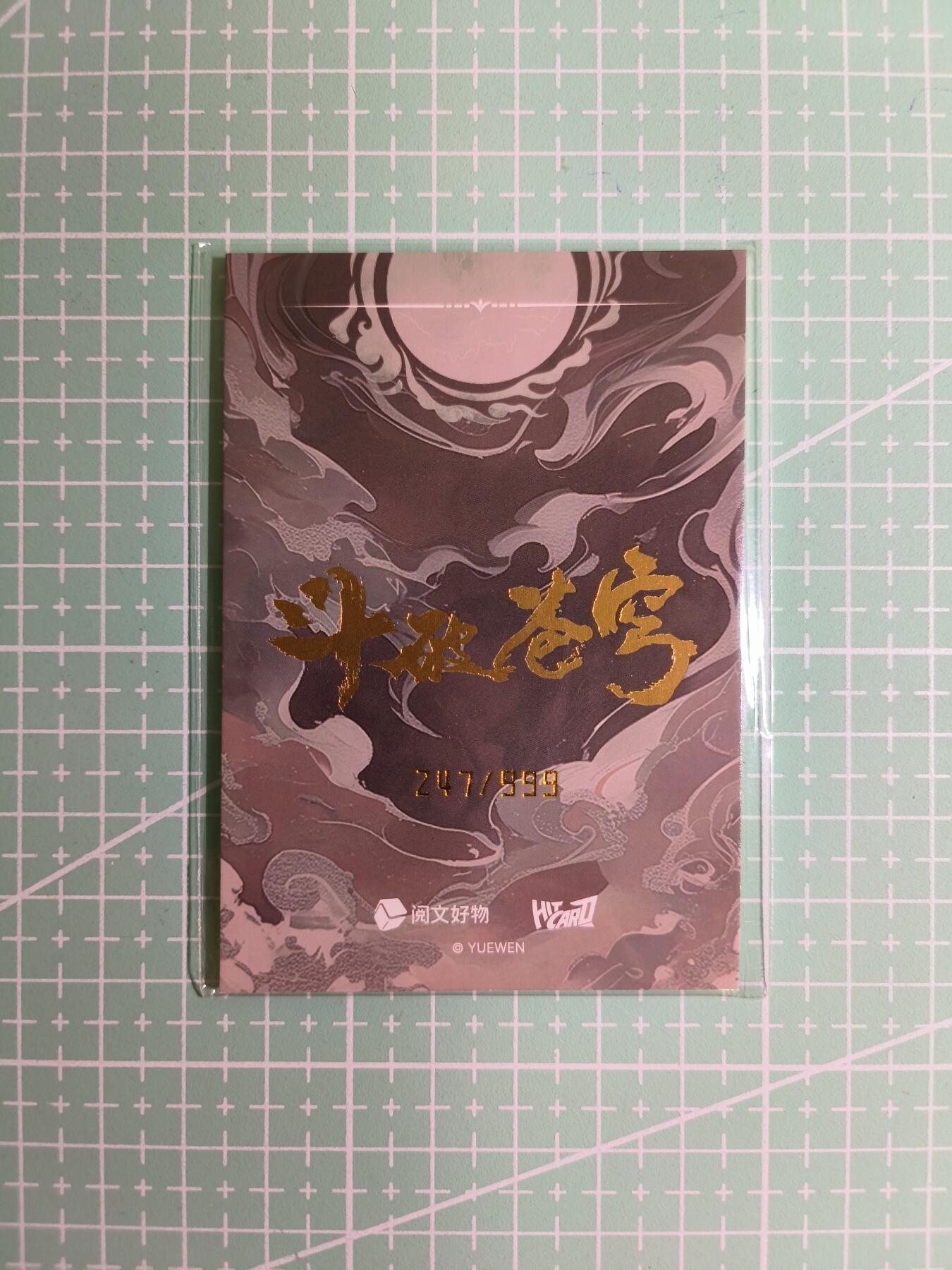 C先生卡牌 第15期 元集纪·刷子签·罐儿签·毒瘤签(持续收拍品中...) 【限编印签】阅文好物×国漫《斗破苍穹》247/999编 美杜莎