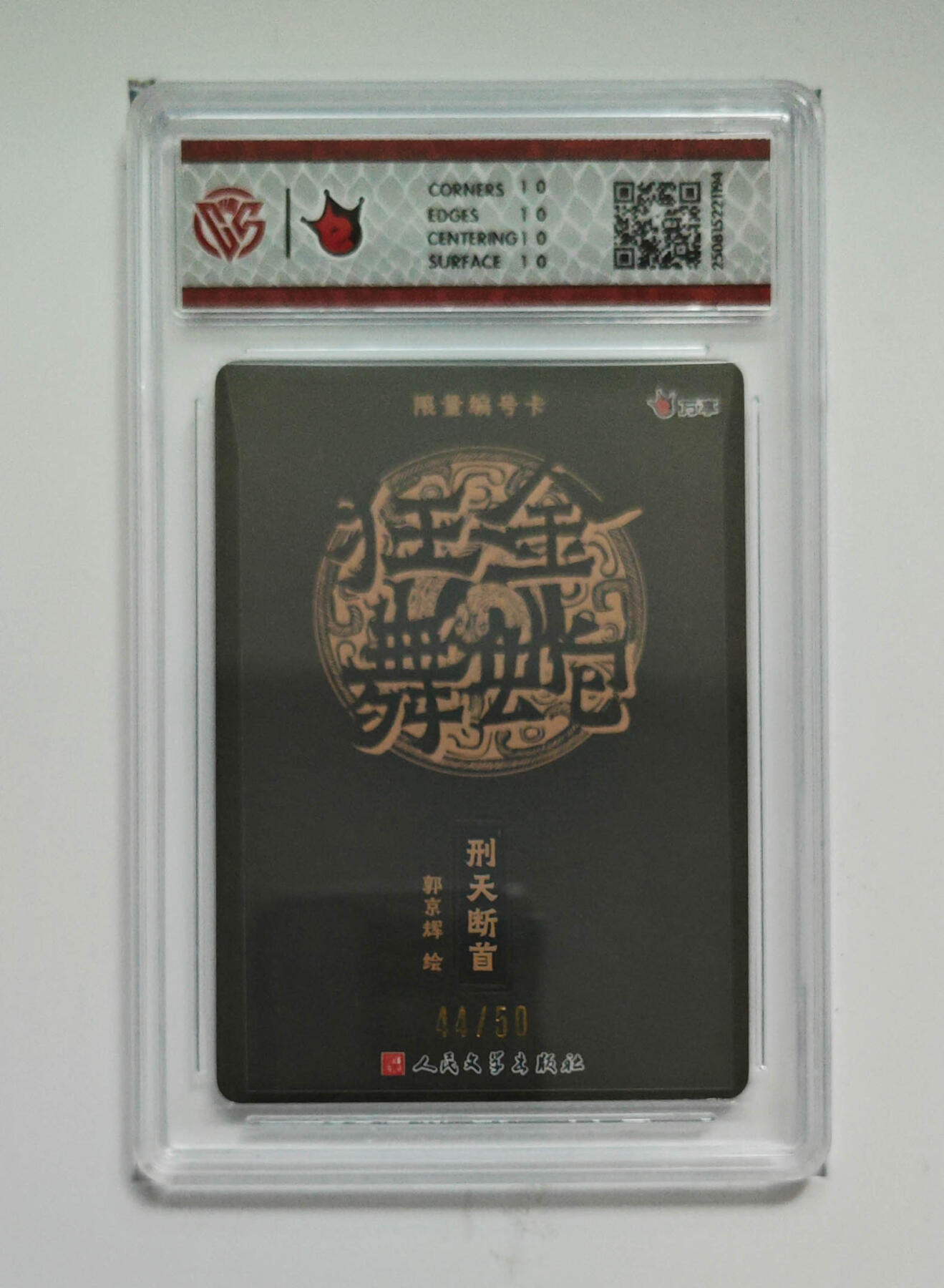 阳大大卡牌拍卖第80期（持续收拍品，周三晚上九点截拍，进群福利早知道）加场加场加场 【彩闪】万享 人文之宝 金蛇狂舞 郭京辉 刑天断首 44/50 194