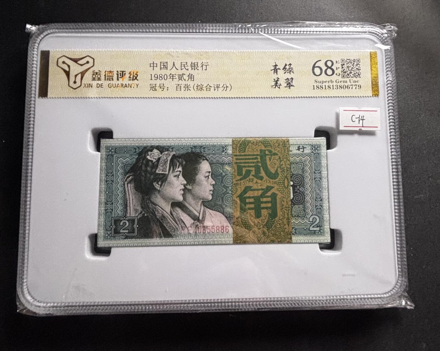 文馨钱币收藏第 278 场，银元，纸币，铜章场 长期接收代拍品 1980 年第四套人民币贰角整刀百连，评级币不退不换 68 分 EPQ，青绿美翠荧光品种