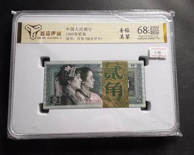 文馨钱币收藏第 278 场，银元，纸币，铜章场 长期接收代拍品 - 1980 年第四套人民币贰角整刀百连，评级币不退不换 68 分 EPQ，青绿美翠荧光品种