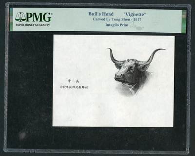 沧河堂063 - 1917年 民国纸币设计图稿 牛头  PMG