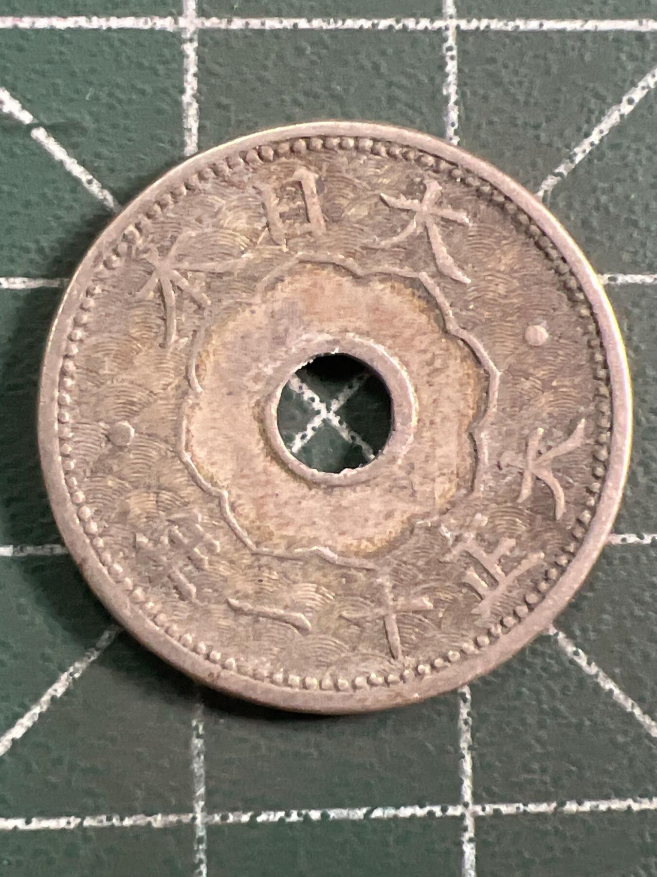 第1036 硬币专场 （无押金，捡漏，全场50包邮，偏远地区除外，接收代拍业务，本店十天发一次货） 日本十钱