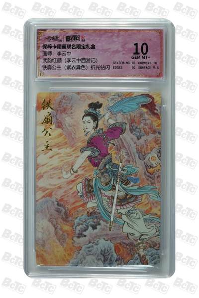 卡牌实验室开始第二次实验 - 李云中铁扇公主  紫衣异色