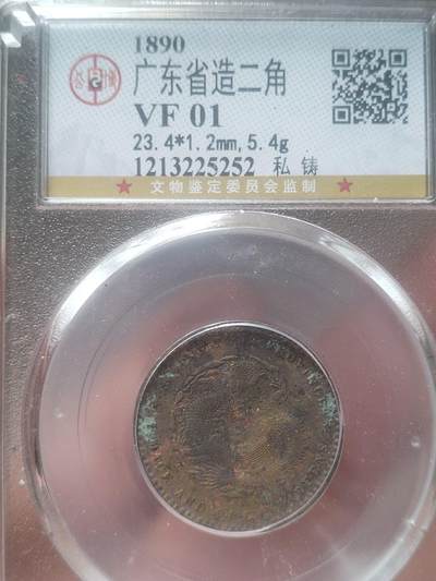 评级币 纪念币 硬币专场 - 1890年 广东省造光绪元宝二角银币。