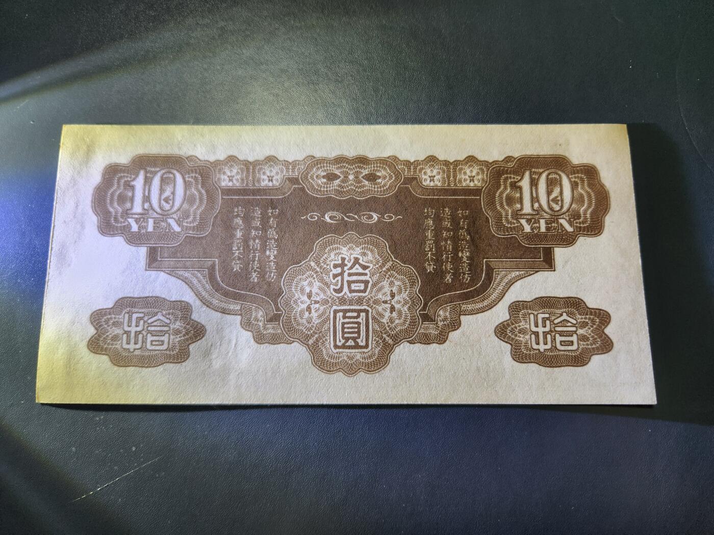 11月1号晚上8点 外国纸币自动截拍第50场 改造版10元军票几乎全新