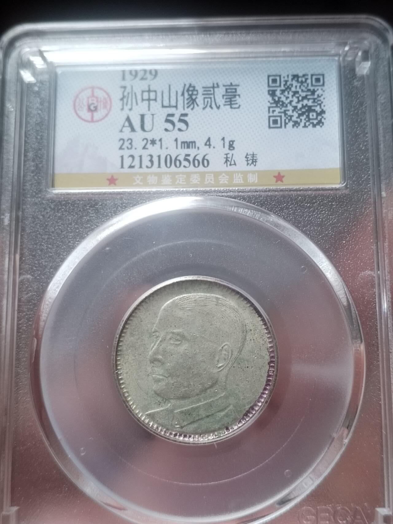 评级币 纪念币 硬币专场 1929年 孙中山像二毫银币。