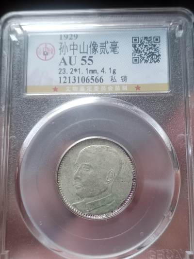 评级币 纪念币 硬币专场 - 1929年 孙中山像二毫银币。