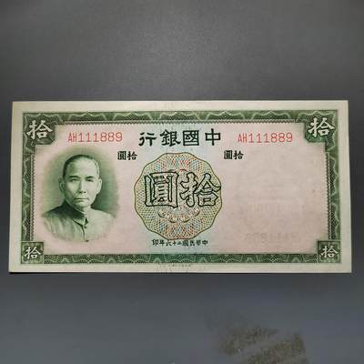 PCAI钱币4-579  古籍纸品小专场 - 中国银行拾圆