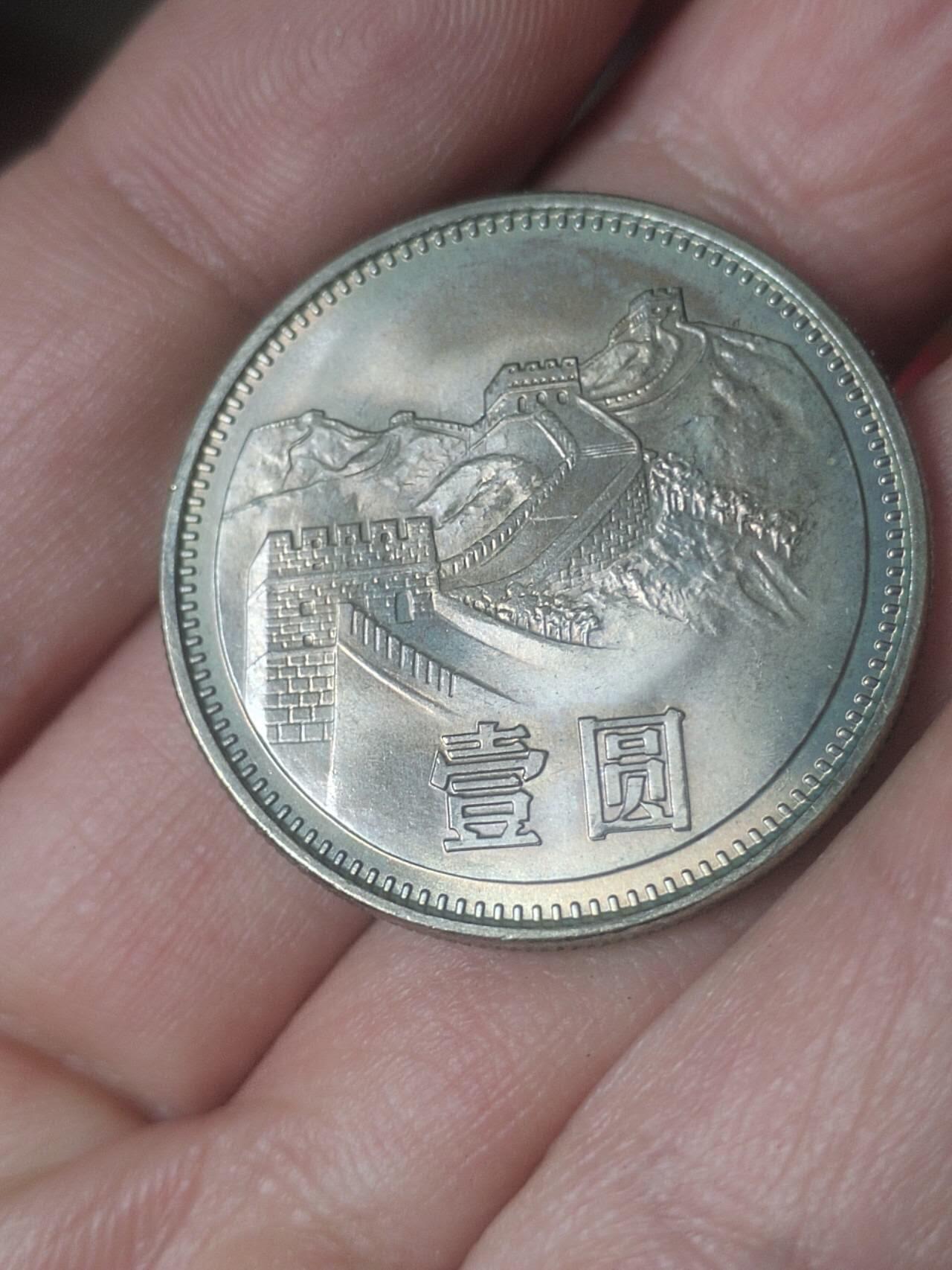 1981年 长城币壹圆。卷拆五彩。