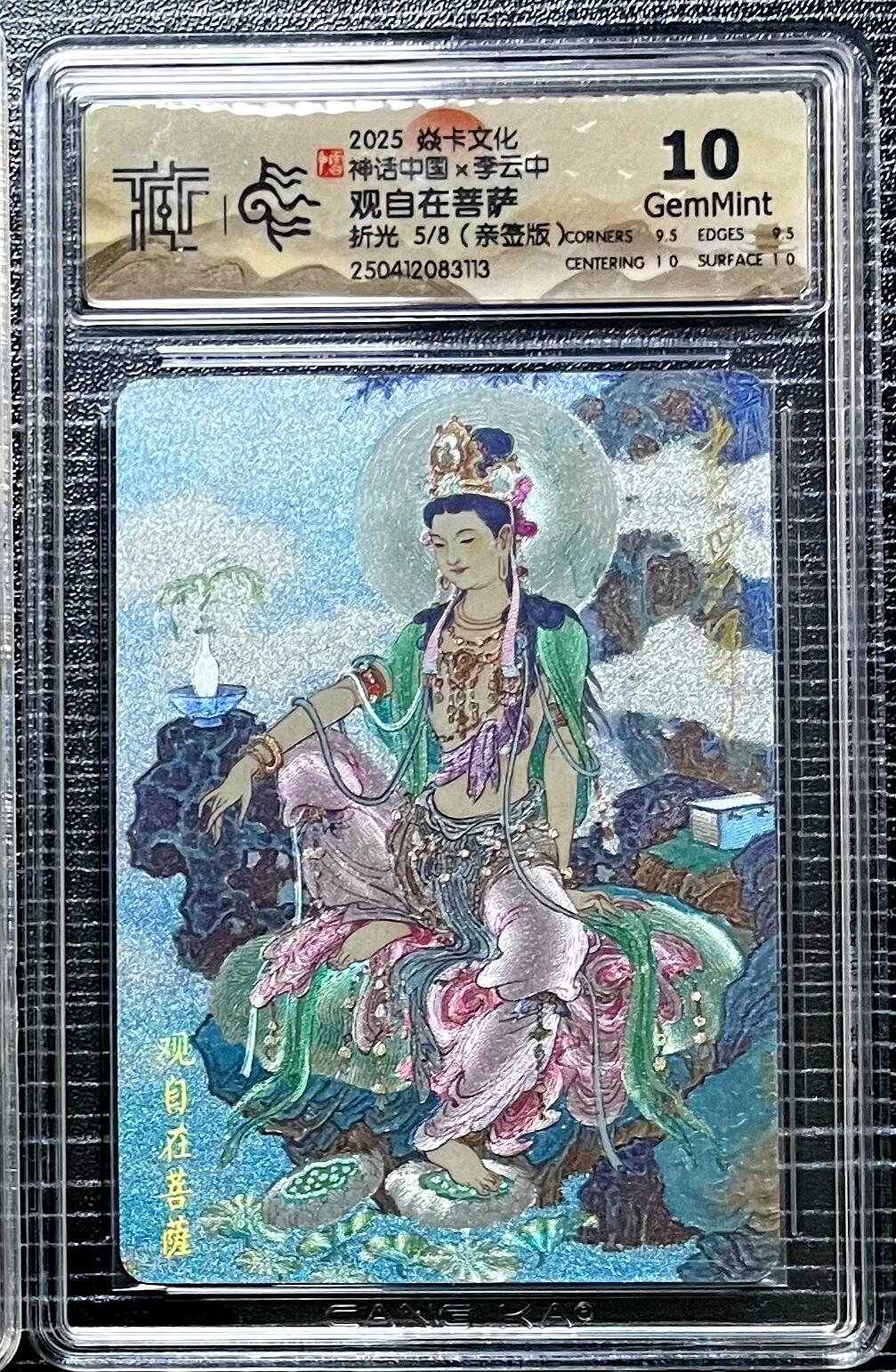 白泽拍卖卡牌手绘专场第27期 2025 焱卡文化 神话中国 观自在菩萨 5/8 李云中亲签 粗闪 CCG评级 10分 特标