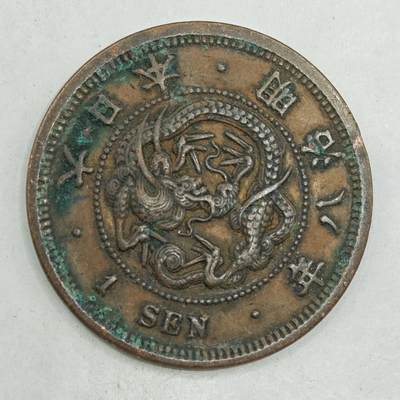 【淘币小摊】限时拍第七百八十四拍  老铜币场  满百包邮可预留两周  周一统一发货  - 日本明治八年龙一钱铜币