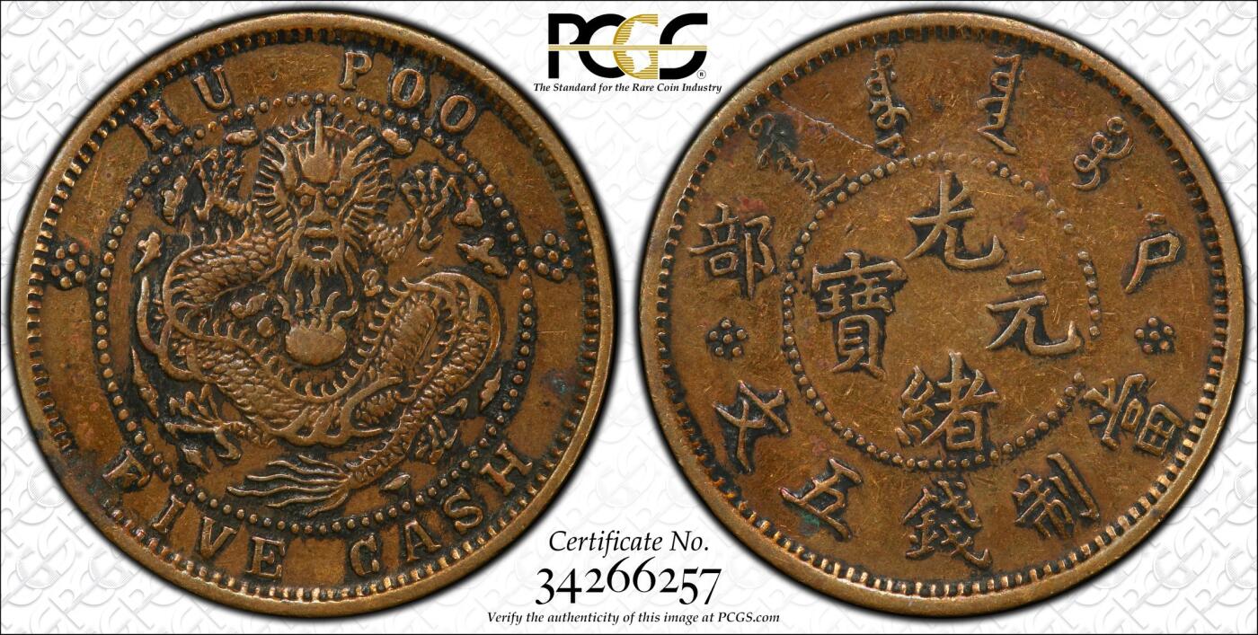 博洋堂世界钱币拍卖第144期（全场包邮） PCGS VF 光绪元宝户部五文，少见品种，盒子背面下方卡槽有小裂
