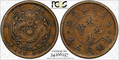博洋堂世界钱币拍卖第144期（全场包邮） - PCGS VF 光绪元宝户部五文，少见品种，盒子背面下方卡槽有小裂