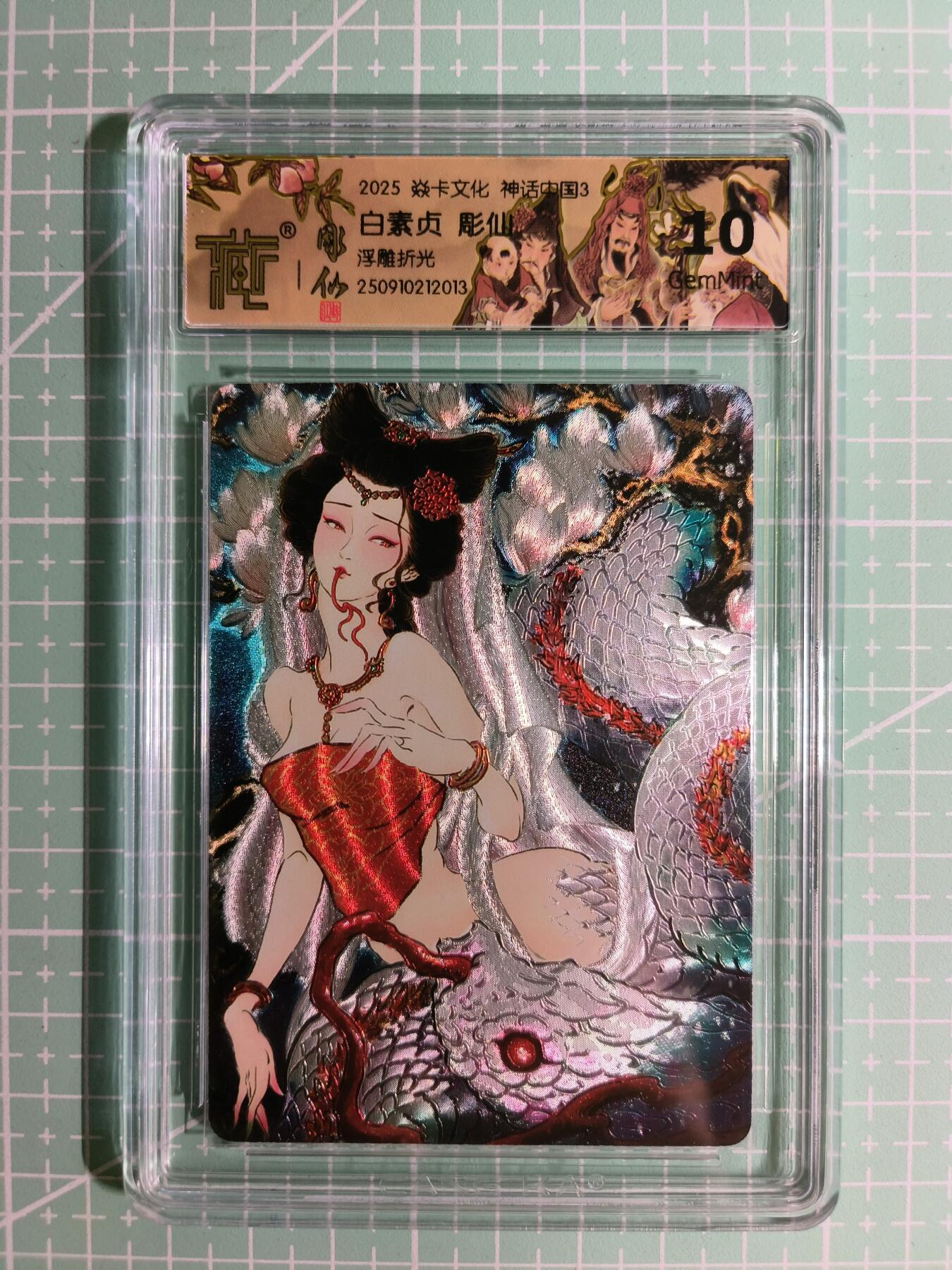C先生卡牌 第15期 元集纪·刷子签·罐儿签·毒瘤签(持续收拍品中...) 【浮雕折光】燎原×雕仙《神话中国3》白素贞 10G